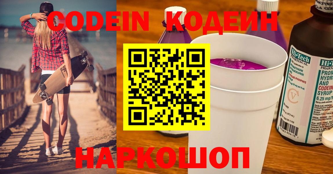 Кодеин Purple Drank Алексеевка