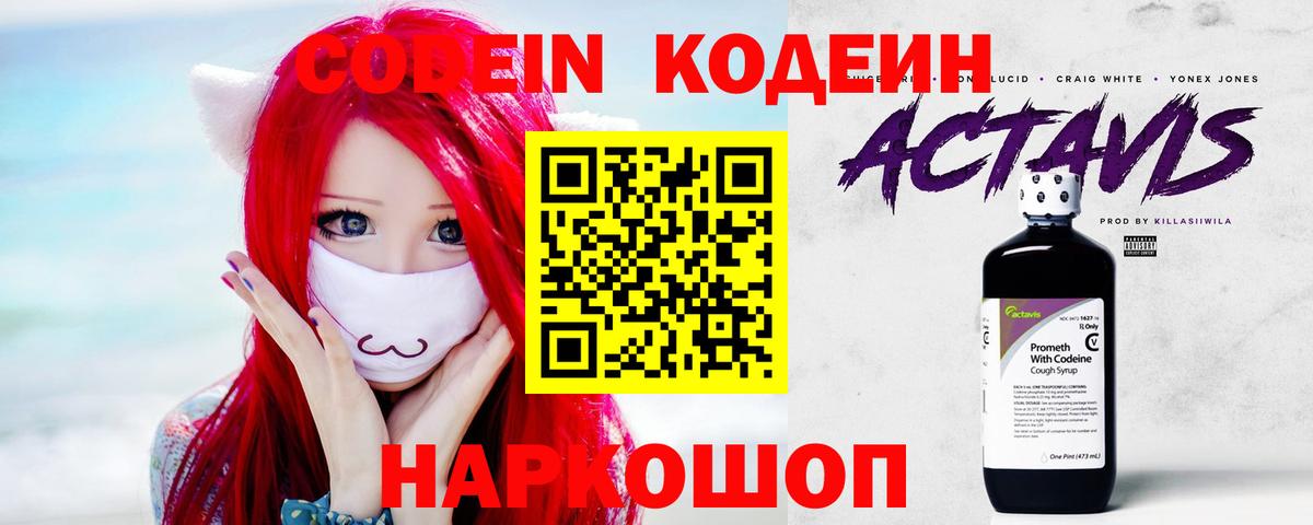 Codein напиток Lean (лин)  Codein Purple Drank  Алексеевка  Вход с VPN 
